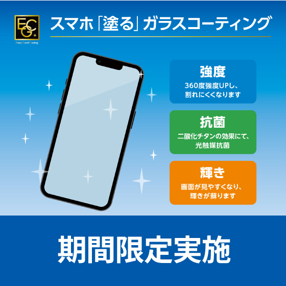 【アトレ川崎店】11/22～24 期間限定　スマホ「塗る」ガラスコーティング