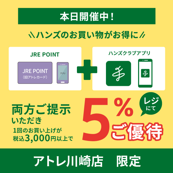 【アトレ川崎店限定】JREポイント&ハンズアプリご提示で5%ご優待